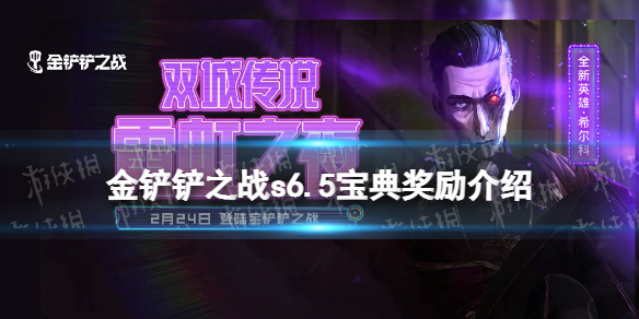 《金铲铲之战》s6.5宝典奖励介绍 s6.5霓虹之夜宝典有什么奖励