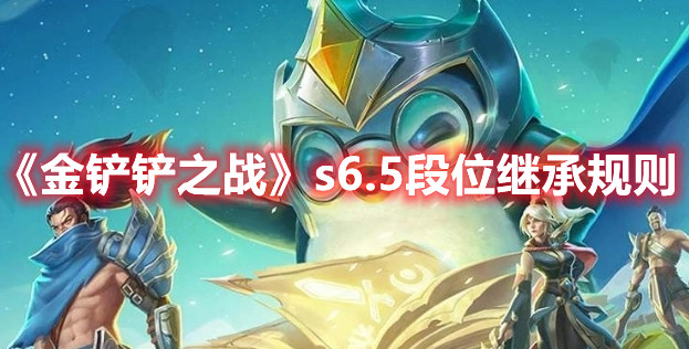 《金铲铲之战》s6.5段位继承规则