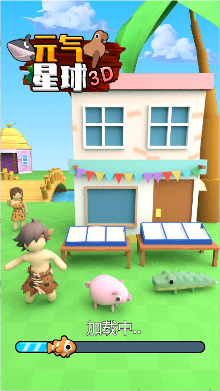 元气星球3d截图