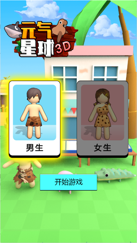 元气星球3d截图