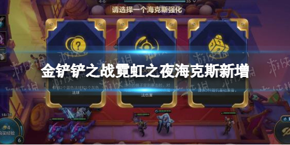 《金铲铲之战》霓虹之夜海克斯新增 霓虹之夜全新海克斯效果一览