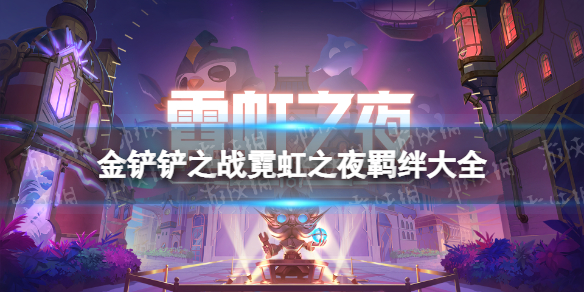 《金铲铲之战》霓虹之夜羁绊大全 霓虹之夜羁绊有什么