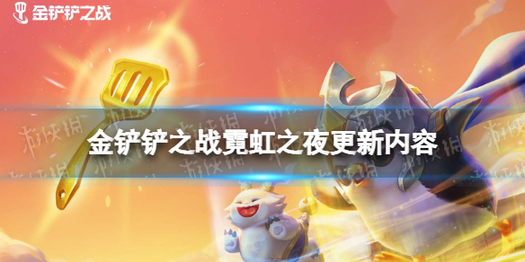 《金铲铲之战》霓虹之夜更新内容是什么 霓虹之夜更新介绍