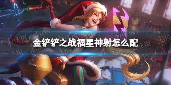 《金铲铲之战》福星神射怎么配 福星神射阵容搭配推荐