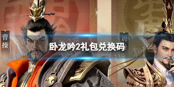 《卧龙吟2》礼包兑换码 游侠网专属礼包码