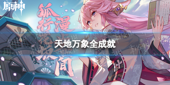 《原神》天地万象全成就 隐藏成就大全