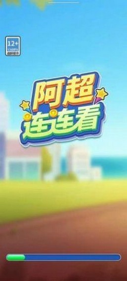 阿超连连看截图