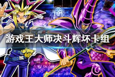 《游戏王大师决斗》辉坏卡组怎么组