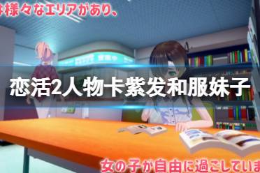 《恋活sunshine》人物卡紫发和服妹子分享 紫发和服妹子怎么捏