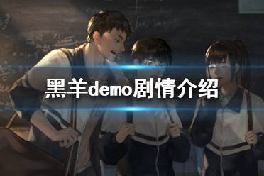 《黑羊》demo怎么玩