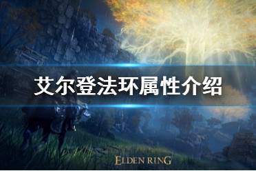 《艾尔登法环》有哪些属性 游戏内属性介绍