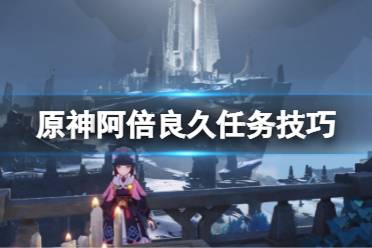 《原神》阿倍良久30秒怎么过