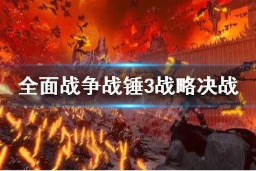 《全面战争战锤3》战略决战怎么打