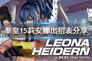 《拳皇15》莉安娜厉害吗