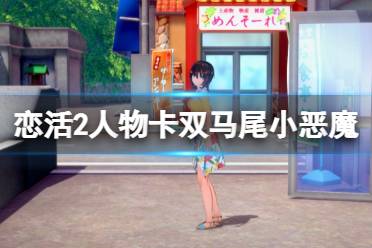 《恋活sunshine》人物卡双马尾小恶魔分享 双马尾小恶魔怎么捏