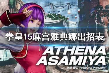 《拳皇15》麻宫雅典娜有哪些招式