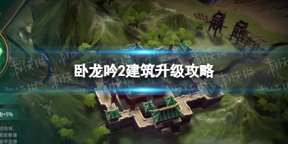 《卧龙吟2》建筑怎么升级 卧龙吟2建筑升级攻略