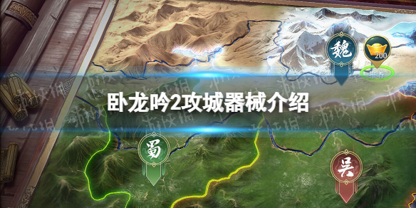 《卧龙吟2》攻城器械有哪些 卧龙吟2攻城器械介绍