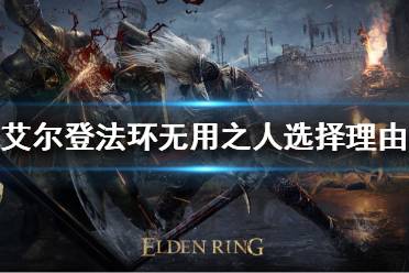 《艾尔登法环》职业该如何选择