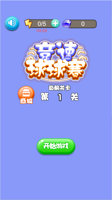 竞速球球赛截图