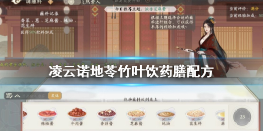 《凌云诺》地苓竹叶饮怎么做 地苓竹叶饮药膳配方