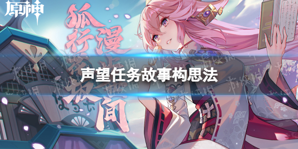 《原神》声望任务故事构思法 故事构思法怎么做