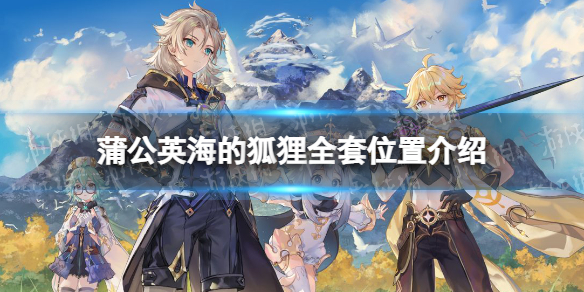 《原神》蒲公英海的狐狸全套位置在哪 蒲公英海的狐狸全套位置介绍