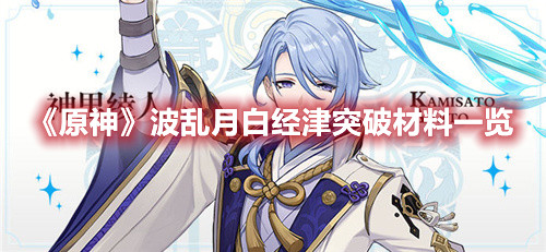《原神》波乱月白经津突破材料一览