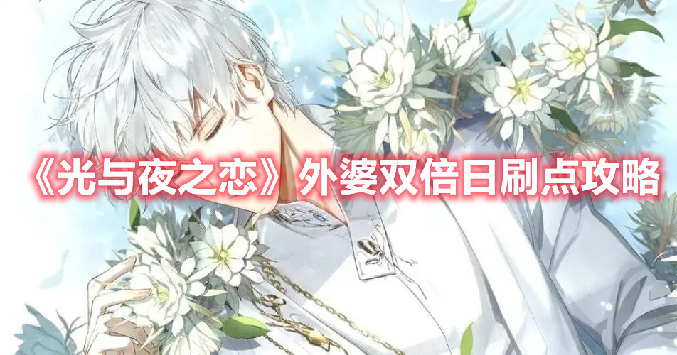 《光与夜之恋》外婆双倍日刷点攻略