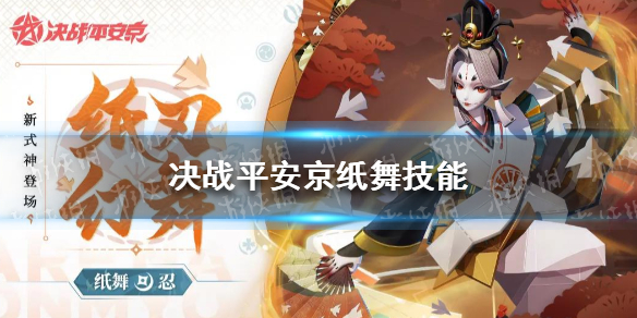 《决战平安京》纸舞技能是什么