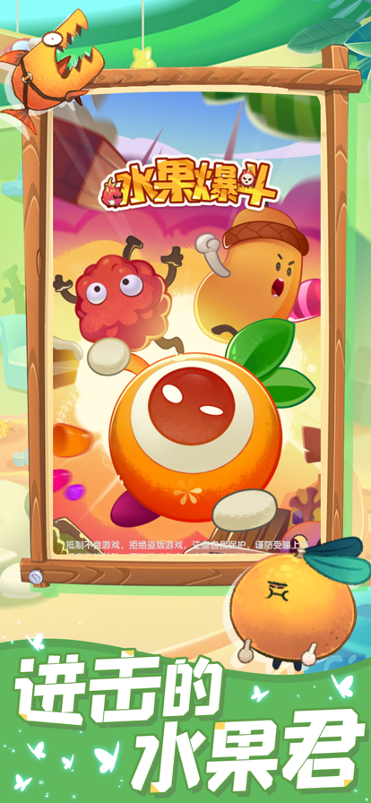水果爆斗截图