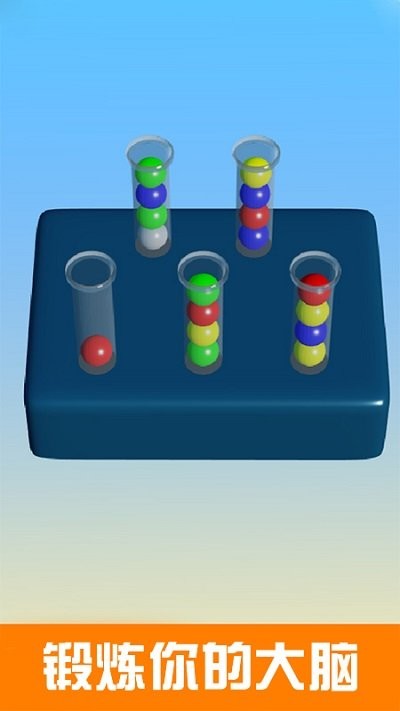 球球排序解谜截图