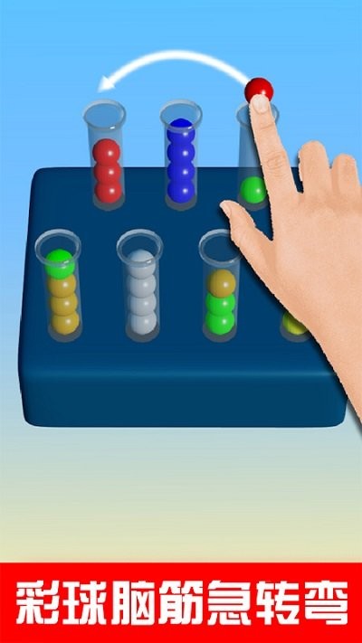 球球排序解谜截图