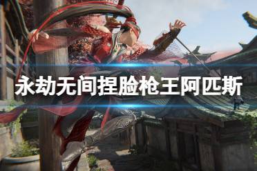 《永劫无间》捏脸数据枪王阿匹斯分享 国王排名阿匹斯怎么捏