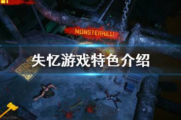 《失忆》好玩吗