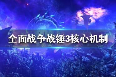 《全面战争战锤3》核心机制是什么