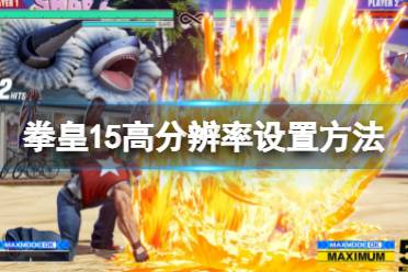 《拳皇15》高分辨率怎么调