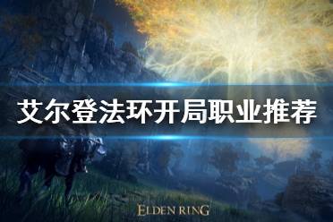 《艾尔登法环》开局职业推荐 游戏开局选什么