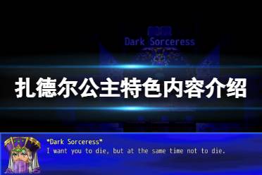 《扎德尔公主》好玩吗