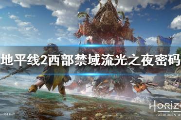 《地平线2西部禁域》流光之夜密码是什么