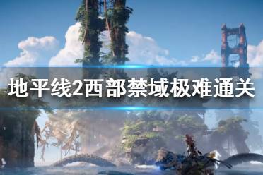 《地平线2西部禁域》极难难度怎么玩