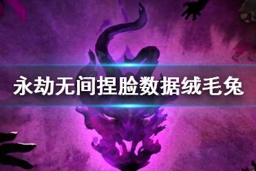 《永劫无间》捏脸数据绒毛兔分享 绒毛兔怎么捏