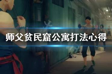 《师父》贫民窟公寓怎么打