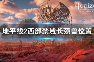 《地平线2西部禁域》长颈兽在哪