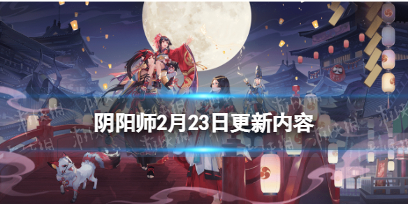 《阴阳师》2月23日更新内容 集石鸣山呱太入侵活动开启