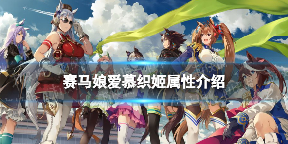 《赛马娘手游》爱慕织姬怎么样 爱慕织姬属性介绍