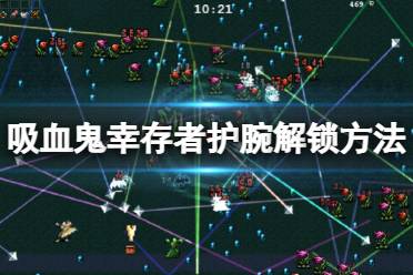 《吸血鬼幸存者》护腕怎么解锁