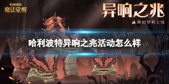 《哈利波特》异响之兆活动怎么样 异响之兆活动介绍