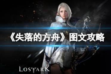 《失落的方舟》图文攻略：全剧情流程+全职业+全转职+全技能+全装备+全副本+全BOSS打法+全材料+操作介绍