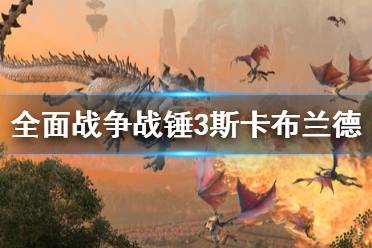 《全面战争战锤3》斯卡布兰德开局怎么打